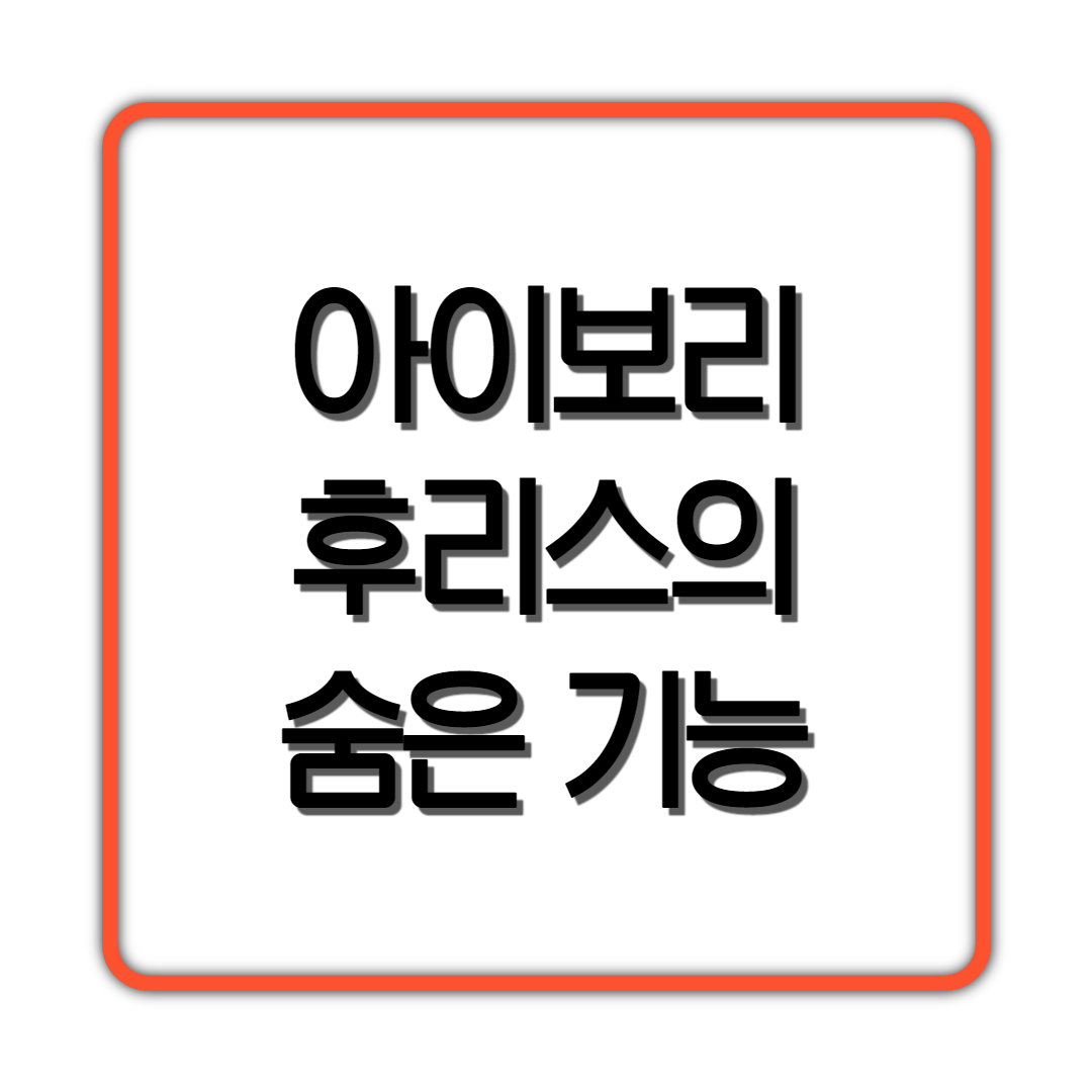  아이보리 후리스의 숨은 기능