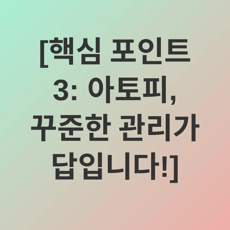 아토피 관리_3