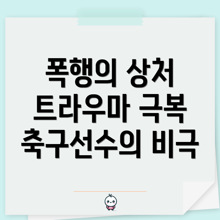 폭행과 트라우마