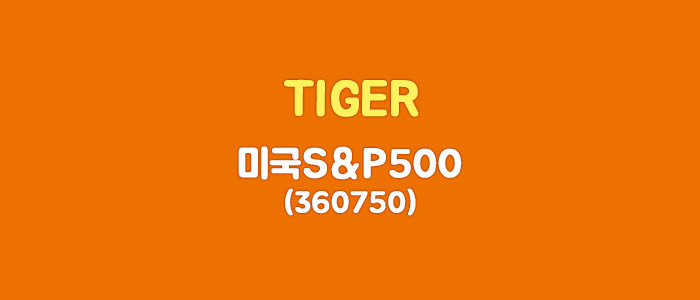  TIGER 미국S&P500 ETF 알아보기