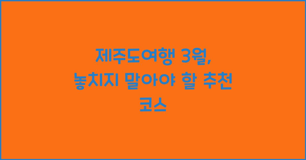 제주도여행 3월