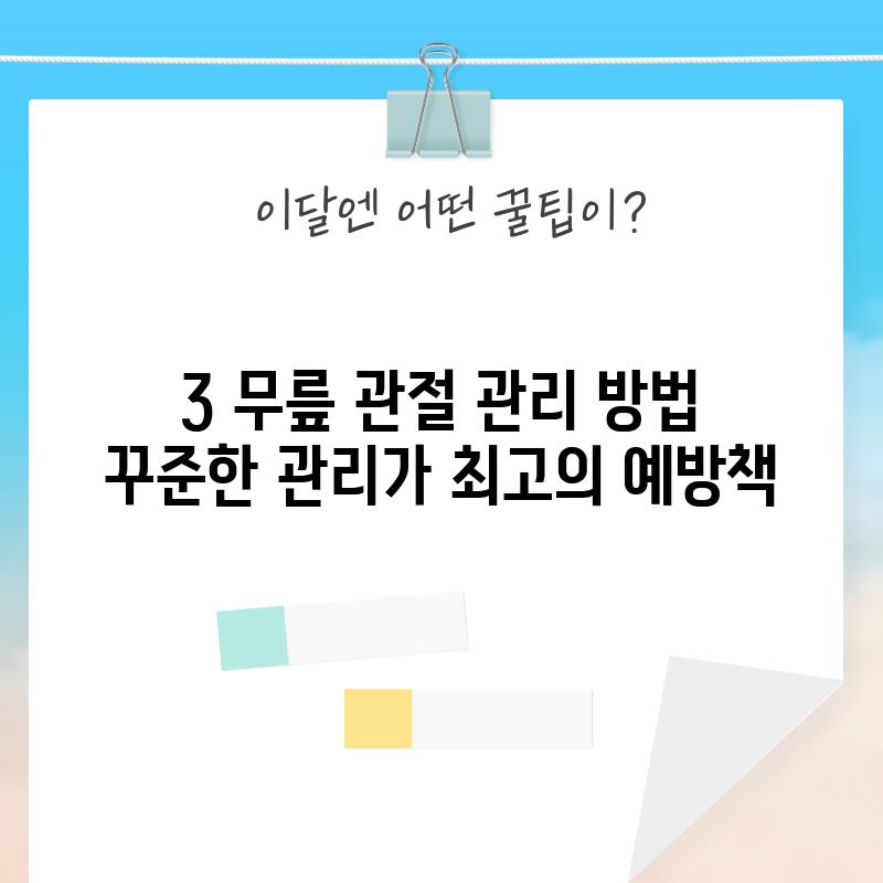 3. 무릎 관절 관리 방법: 꾸준한 관리가 최고의 예방책!