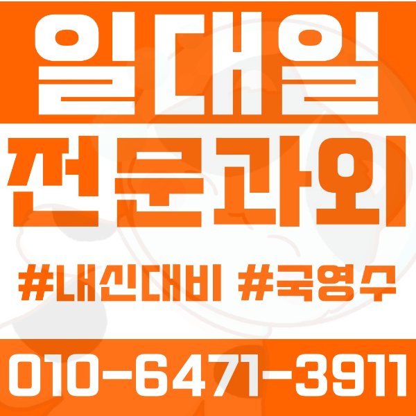  ️미아동과외 영어과외 수학과외 국어과외 국영수과외 초등과외 길음초 송천초 미양초 중등과외 삼각산중 길음중 미양중 고등과외 삼각산고 미양고 영훈고 혜화여고 여름방학특강 2학기대비