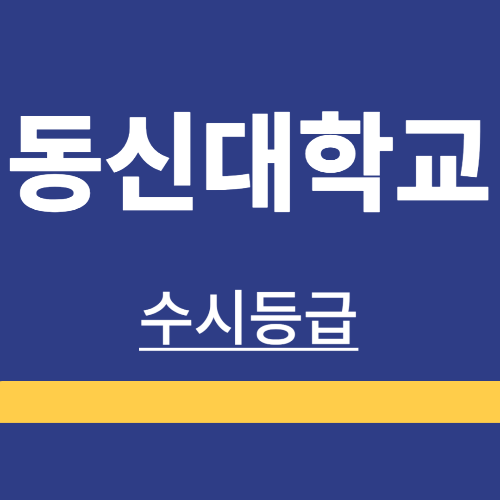 대학정보 ❘ 동신대학교 ❘ 수시등급 ❘ 정시 ❘ 등급 컷 ❘ 경쟁률 ❘ 입학정보