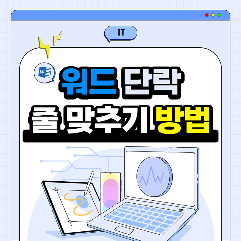 워드-단락-줄-맞추기-방법