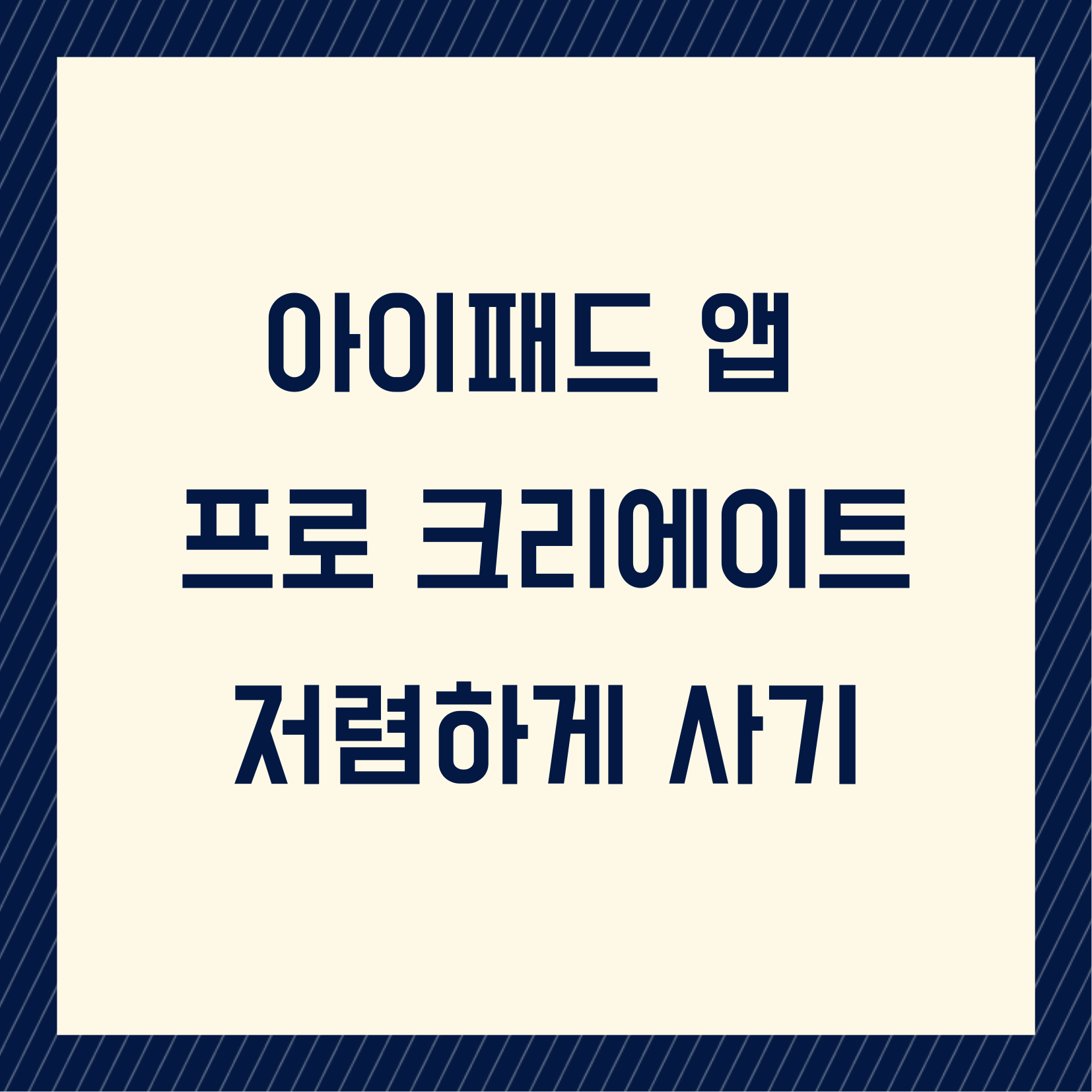 아이패드 유료 어플 프로 크리에이트 싸게 구매하기 아이패드 유료 어플 프로 크리에이트 싸게 구매하기