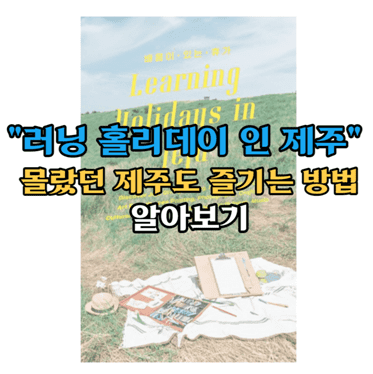 러닝홀리데이 인 제주 알아보기 썸네일
