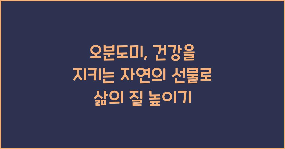 오분도미, 건강을 지키는 자연의 선물  