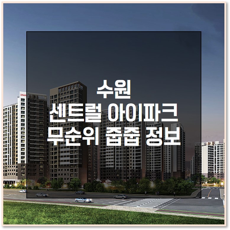  수원 센트럴아이파크자이 39 무순위 줍줍 정보