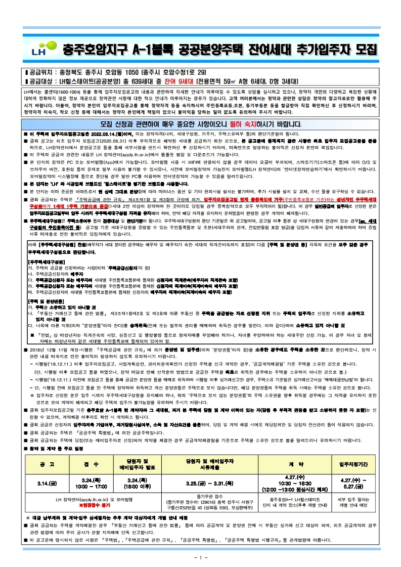  충주호암지구 A-1블록 공공분양주택 잔여세대 추가입주자 모집공고문