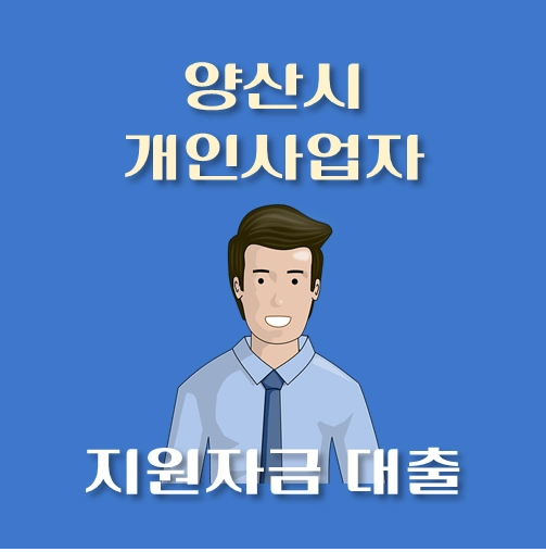 썸네일-양산시-개인사업자-신용보증대출-자격조건-대출한도