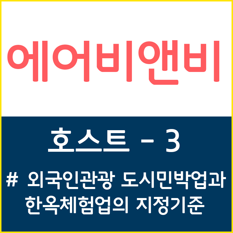  에어비앤비 호스트편 - 7. 외국인관광 도시민박업, 그리고 한옥체험업의 지정기준은 어떻게될까?
