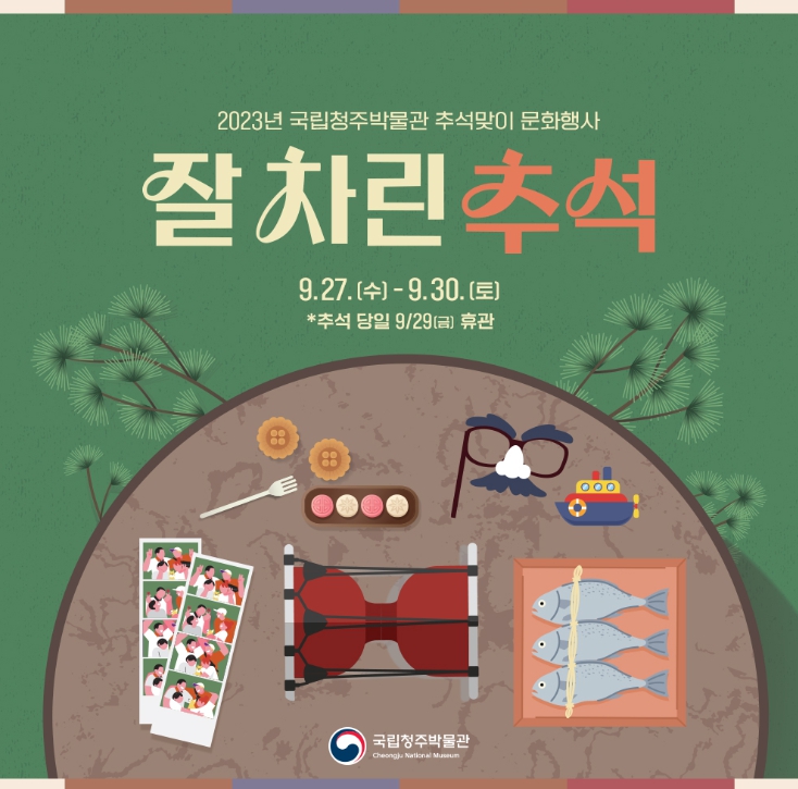 추석맞이 행사 전국 국립박물관 문화체험행사 안내 2023년 9월
