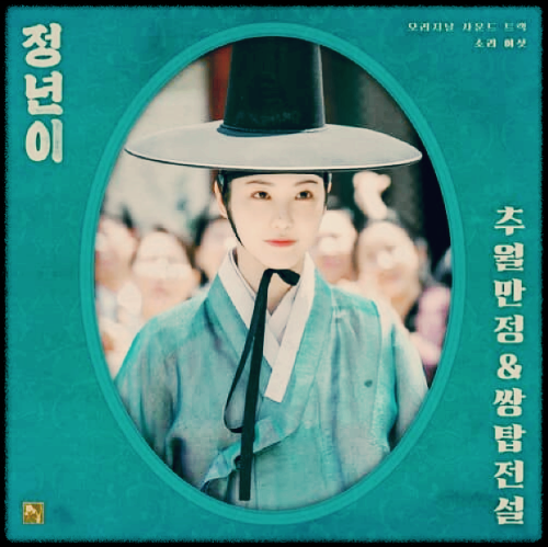 매란국극단 - 한 손에 끌을 쥐고 1_정년이 OST 앨범