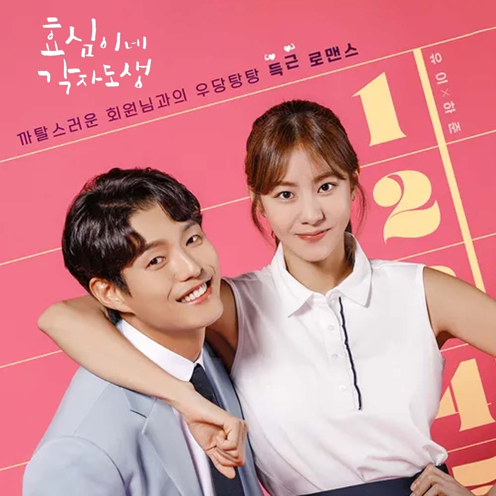  KBS2 드라마 효심이네 각자도생 줄거리, 기획의도, 기본정보, 인물관계도, 등장인물소개