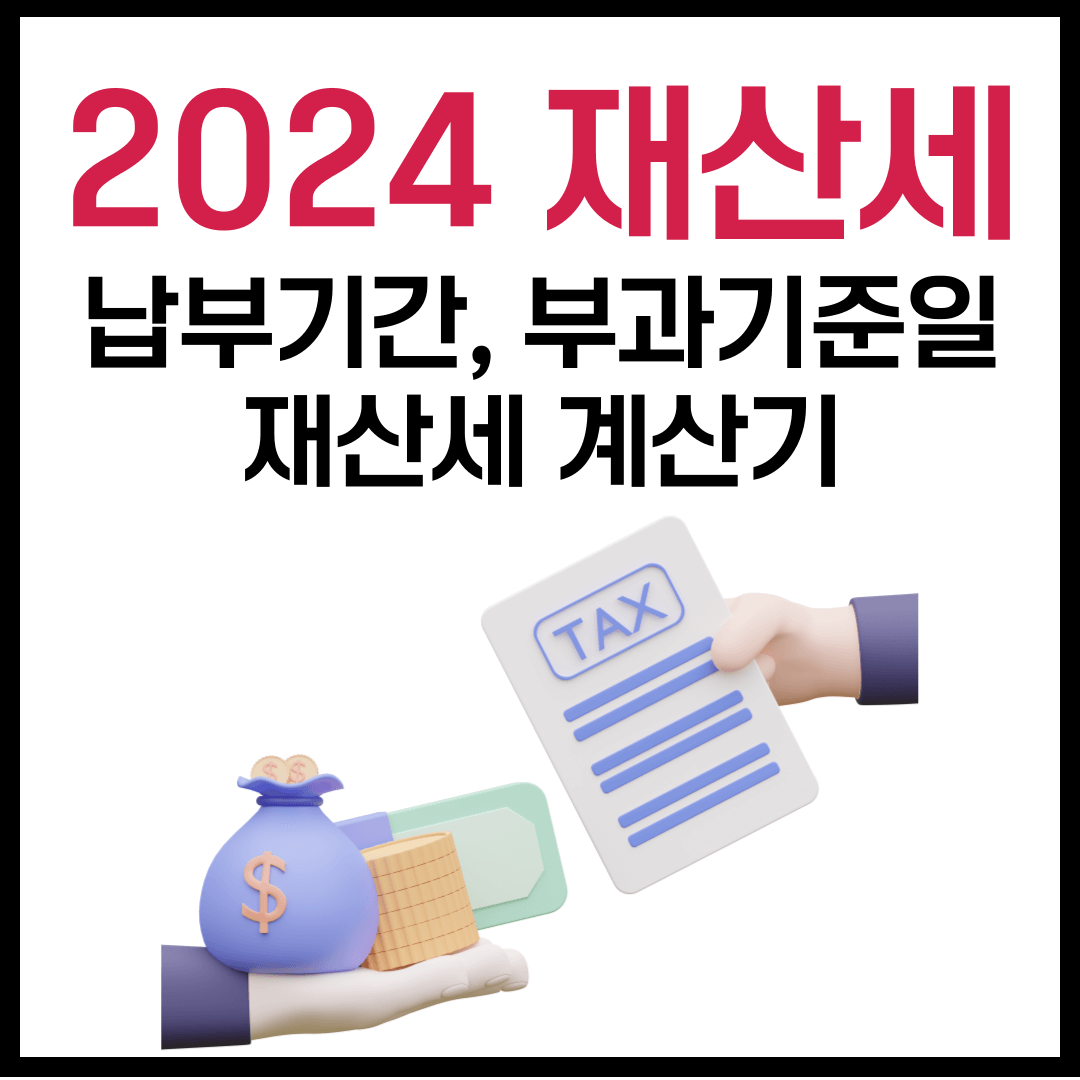 2024 재산세 납부기간, 부과기준, 재산세 계산기