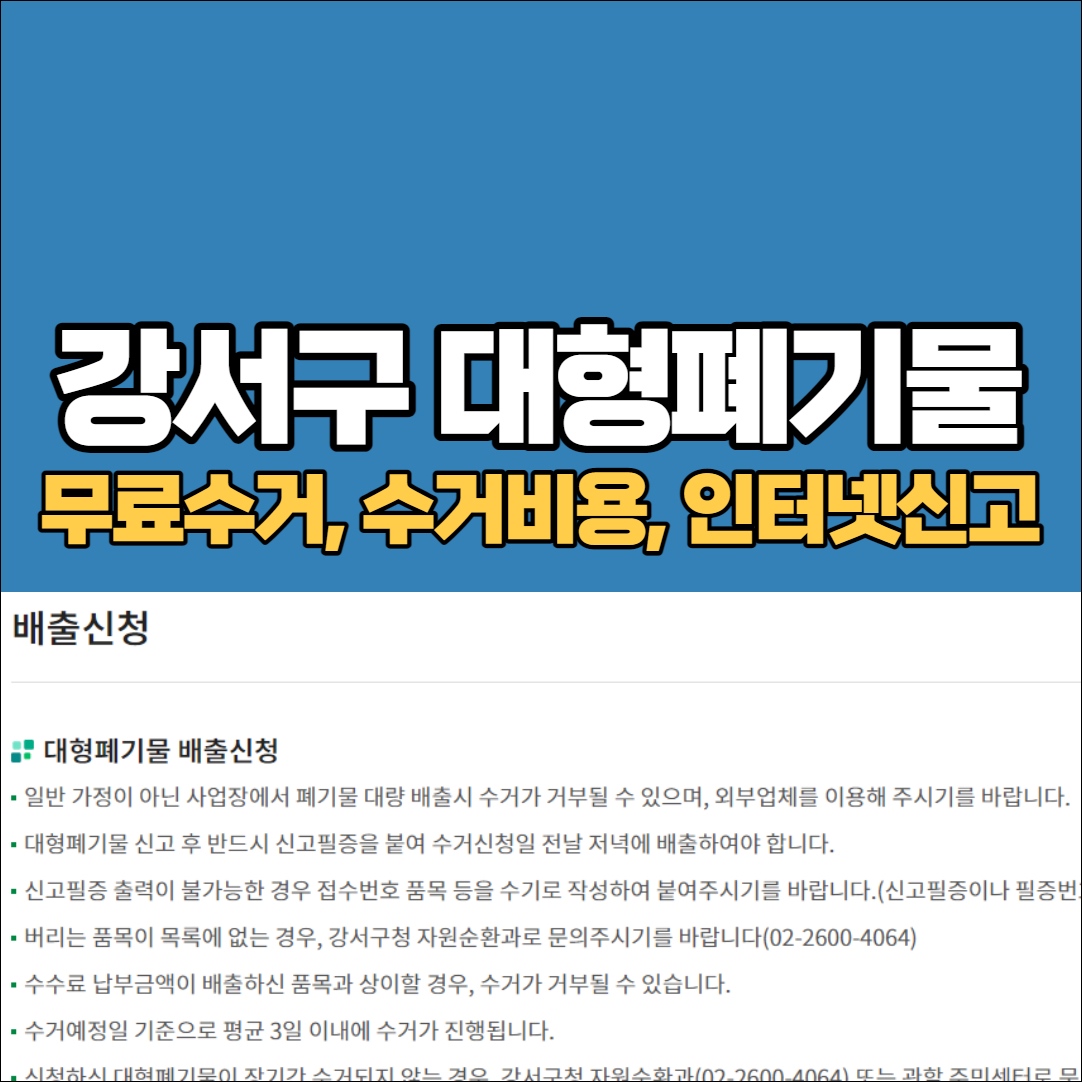 서울 강서구 대형폐기물 인터넷신고 홈페이지 처리비용 수거 업체 스티커 폐가구 폐가전 중고