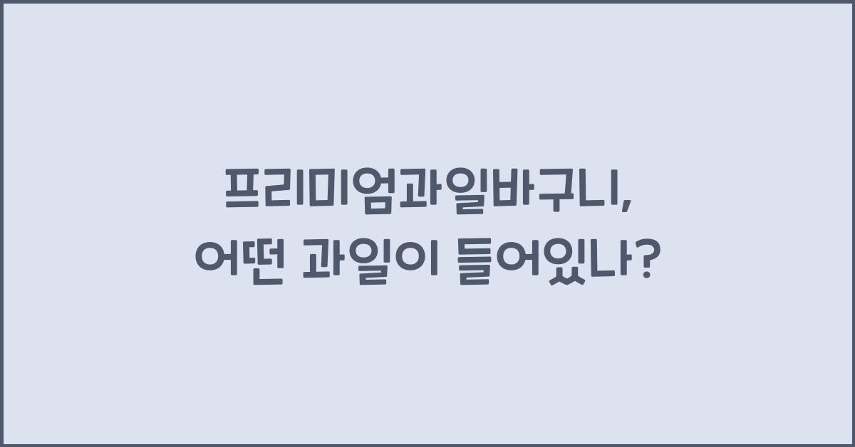 프리미엄과일바구니
