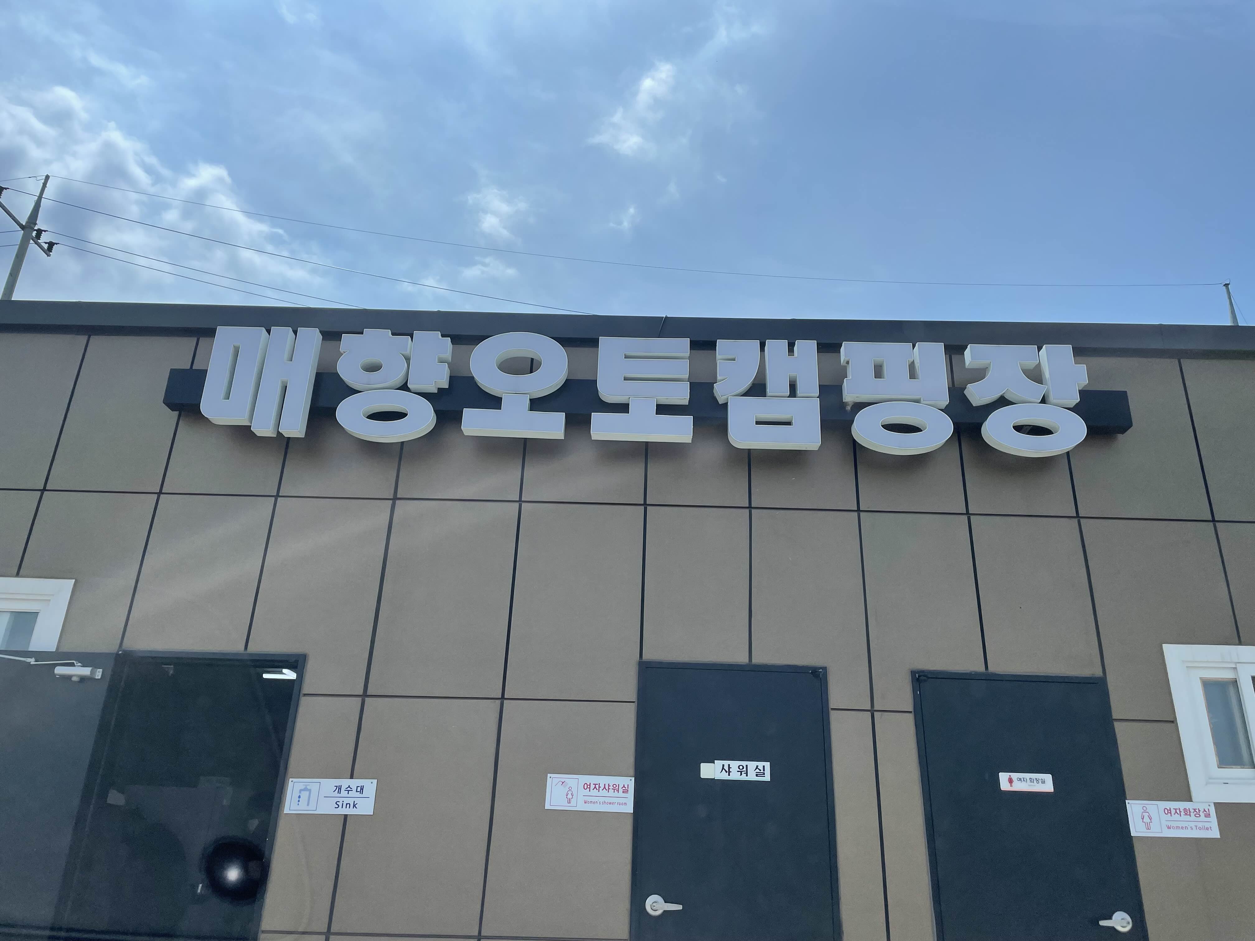 매향 오토 캠핑장 이미지