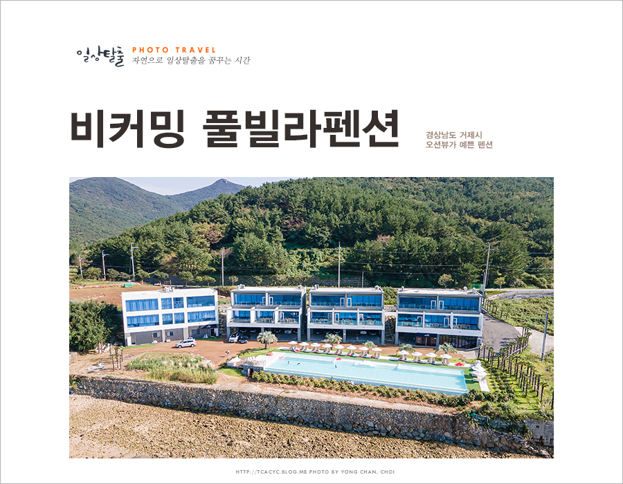 ●사적인 1박2일 거제도 펜션 '풀빌라' 8