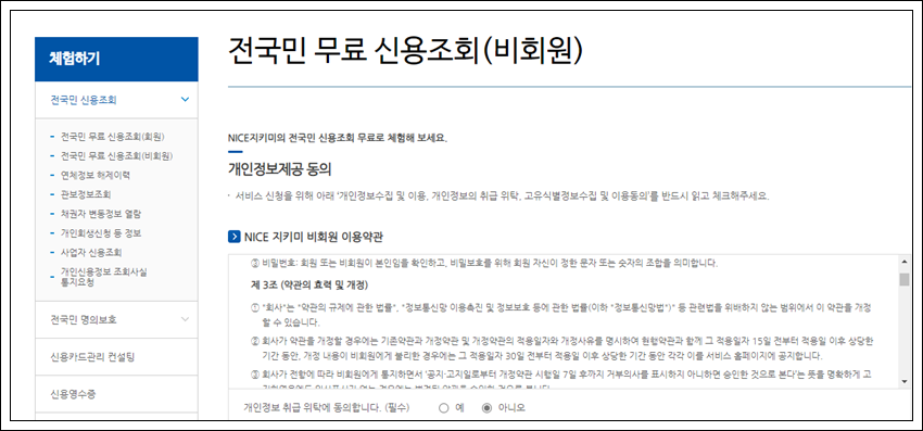 무료 신용점수 나이스지키미 조회 방법