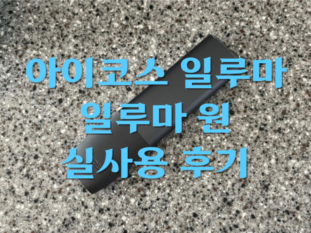  아이코스 일루마 신형 3개월 사용 후기 장/단점 리뷰