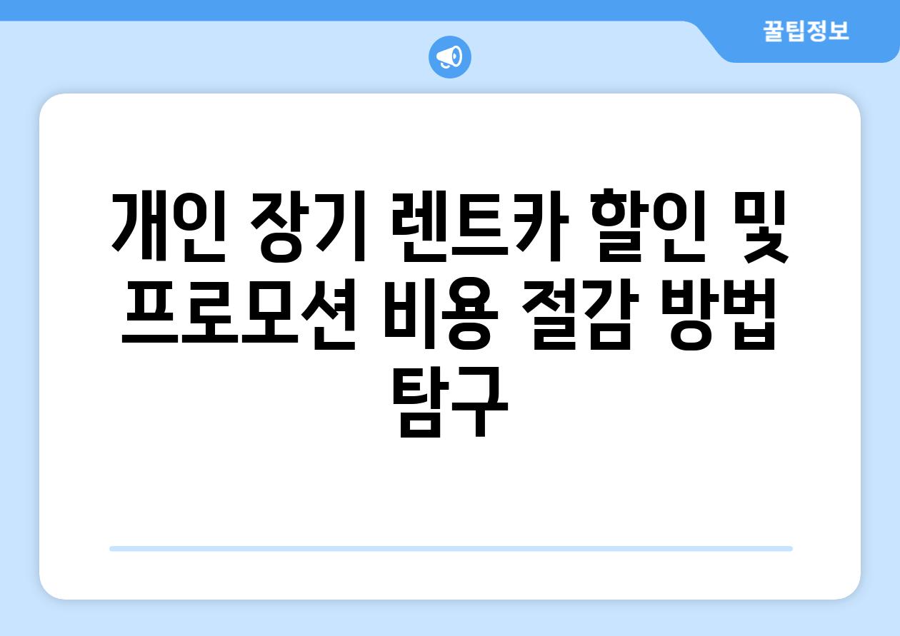 개인 장기 렌트카 할인 및 프로모션 비용 절감 방법 탐구