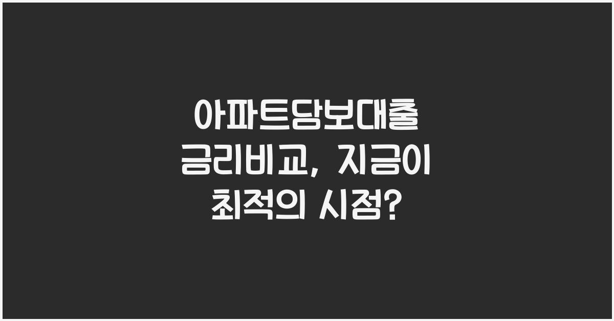 아파트담보대출 금리비교