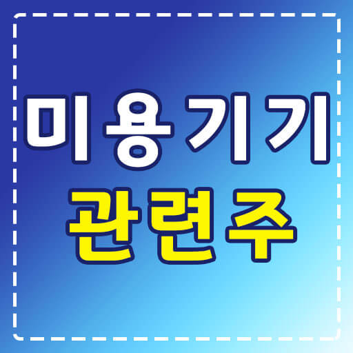 미용기기-관련주