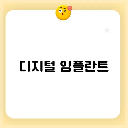 디지털 임플란트, 충치 치료의 혁신적인 해법은 무엇일까요?