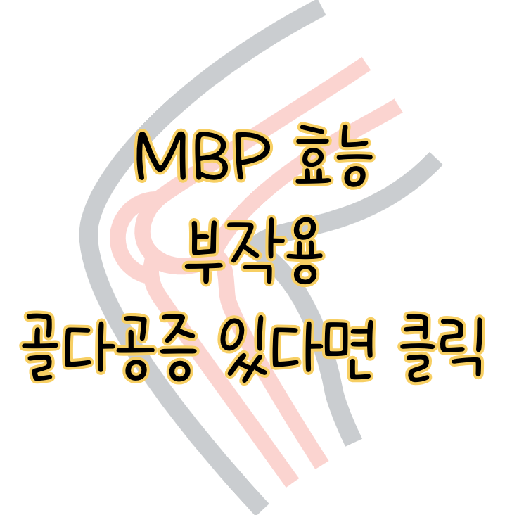 MBP 효능 부작용 표지
