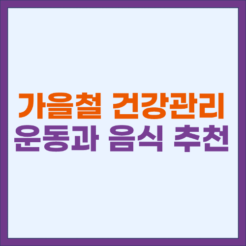 가을철 건강관리 운동과 음식 추천