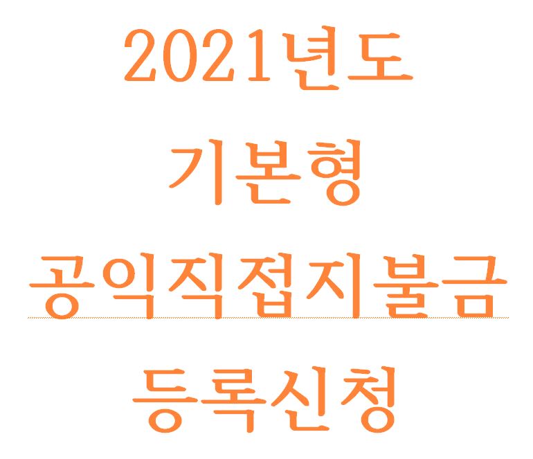  2021년도 기본형 공익직접지불금 등록신청 공고