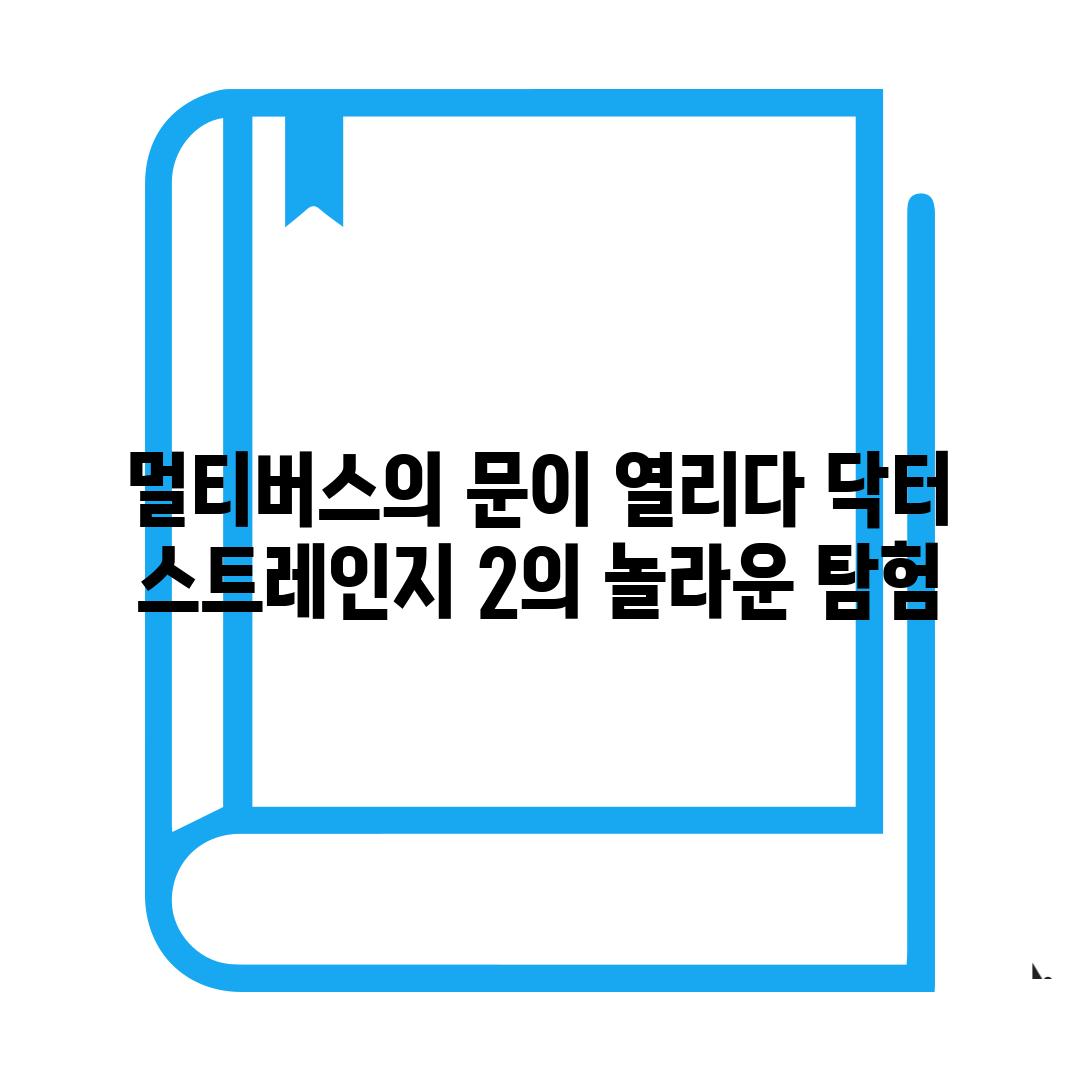 멀티버스의 문이 열리다 닥터 스트레인지 2의 놀라운 탐험