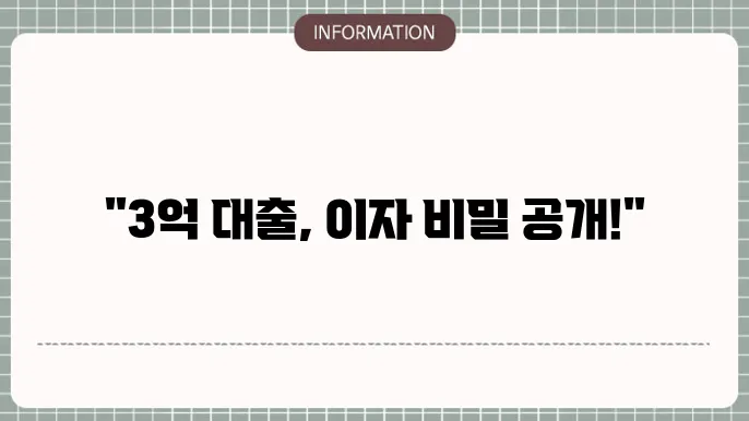 3억 대출 이자 월 납부금 및 금리 비교
