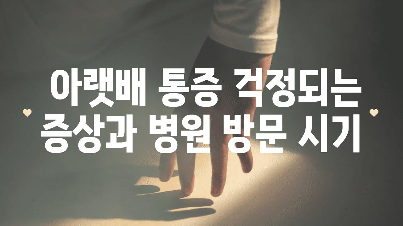  아랫배 통증 걱정되는 증상과 병원 방문 시기