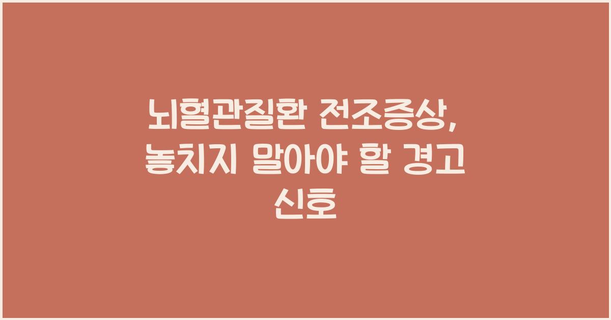 뇌혈관질환 전조증상