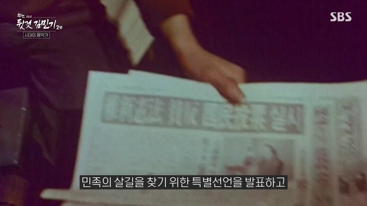 SBS 스페셜 학전 그리고 뒷것 김민기 2부.E660.240429p-NEXT.mp4_20240502_203518.167.jpg