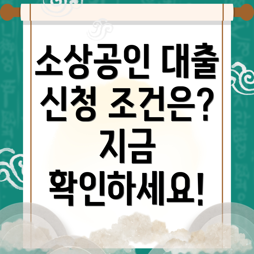 소상공인 대출 조건