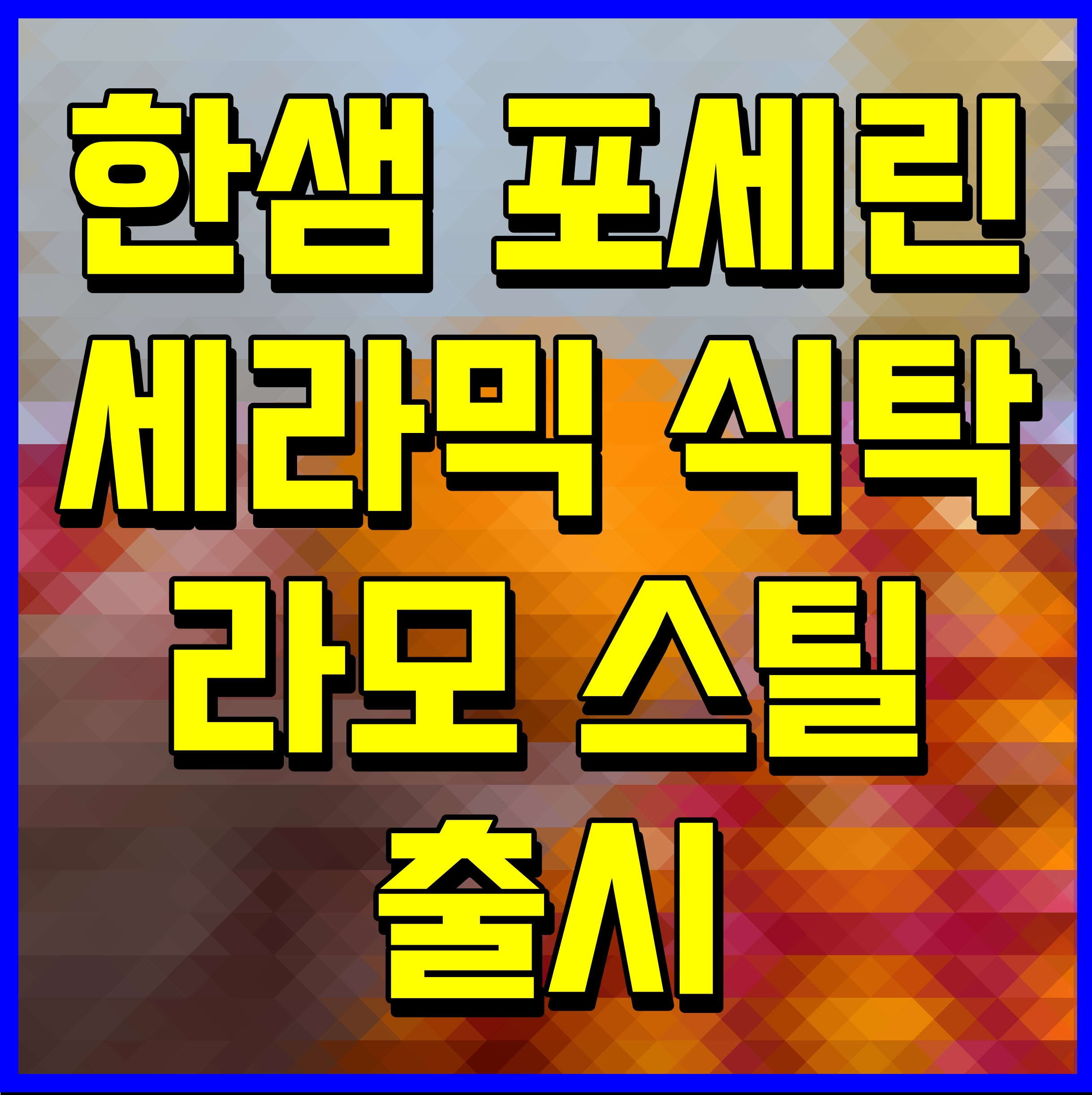  한샘 포세린 세라믹 식탁 라모 스틸 출시