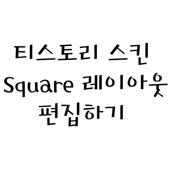  티스토리 스킨 Square 레이아웃 편집하기
