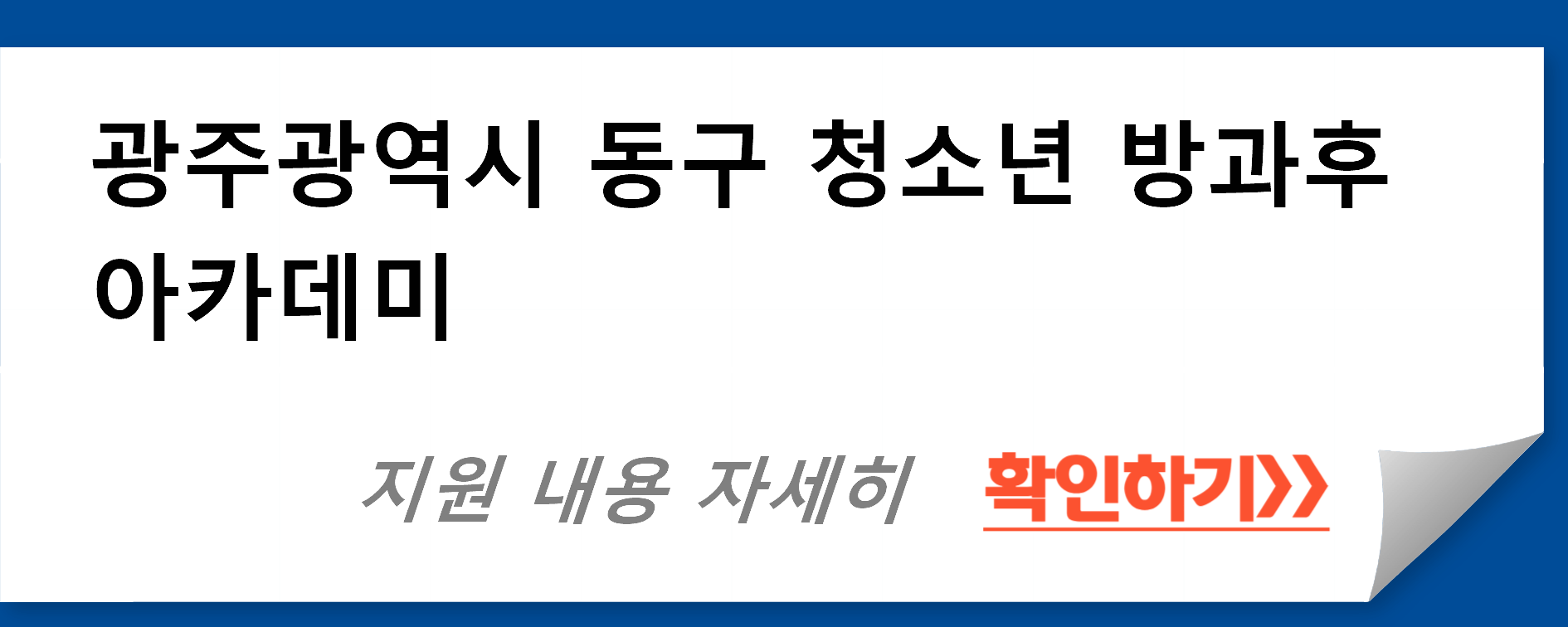 광주광역시 동구 청소년 방과후 아카데미 지원 내용 자세히 알아보기