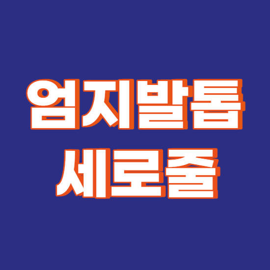  엄지발톱 세로줄 증상의 원인과 해결방법