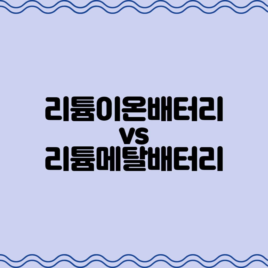  리튬이온배터리 vs 리튬메탈배터리 그 차이점은?