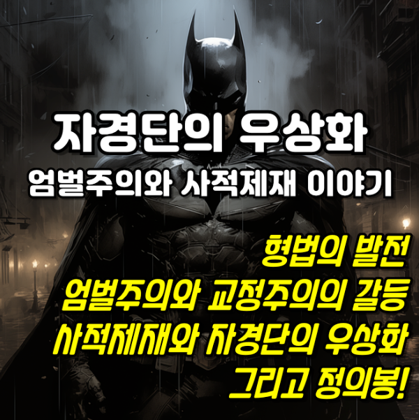 자경단, 사적제재, 비질란테(vigilante) 이야기