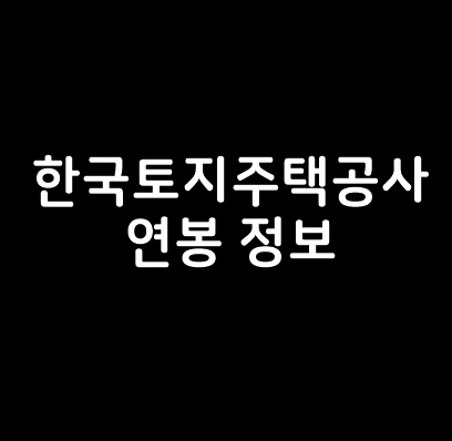  한국토지주택공사 연봉 LH 공공기관