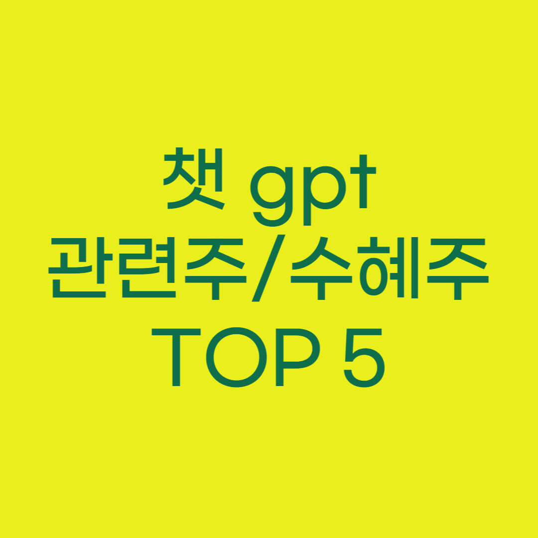 챗 gpt 관련주/수혜주 TOP 5