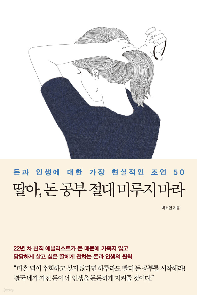  딸아, 돈 공부 절대 미루지 마라 - 눈길을 사로잡는 돈과 인생의 원칙