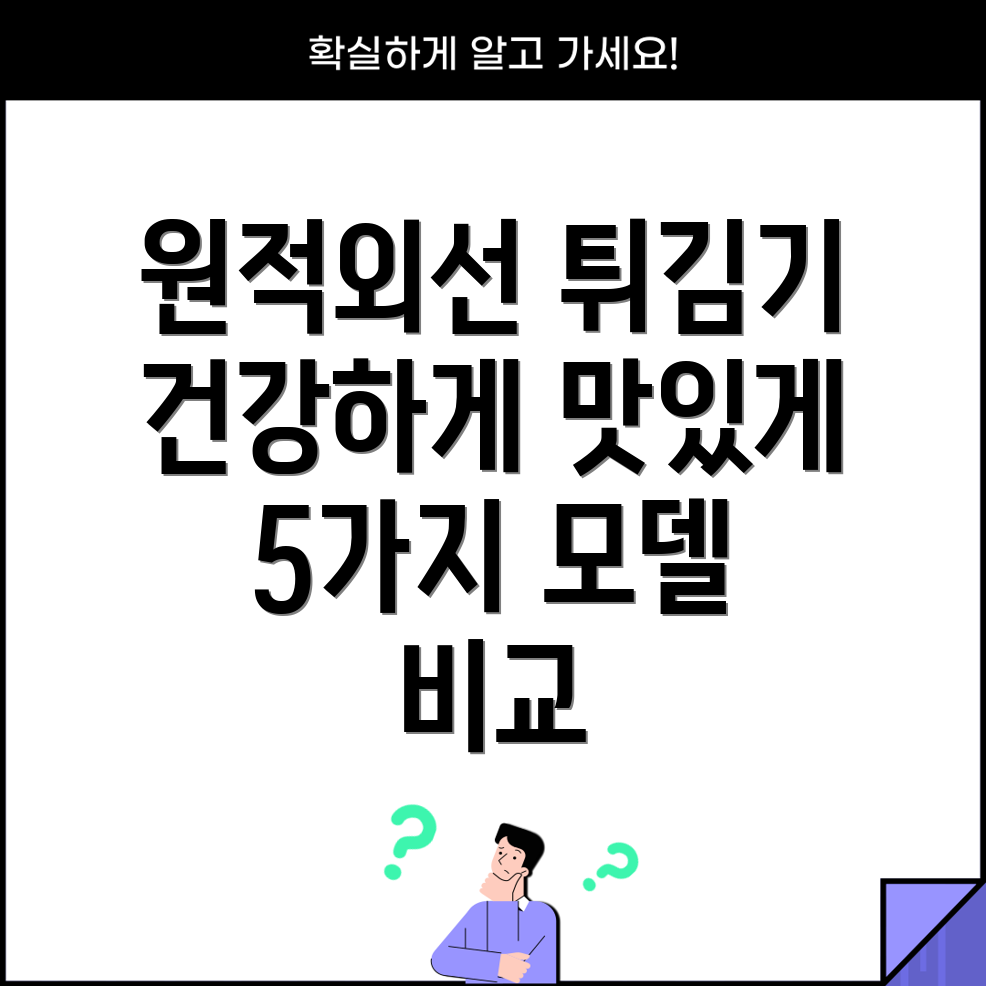 원적외선튀김기건강과맛모두잡는선택5가지모델비교분석