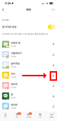 아이폰 무료 카톡테마 다운로드 적용 방법 4